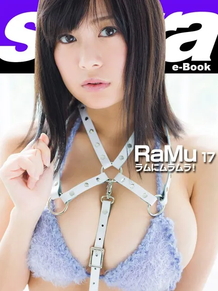 ラムにムラムラ！ RaMu17 ［sabra net e-Book］
