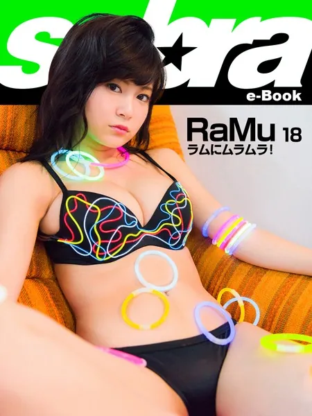 ラムにムラムラ！ RaMu18 ［sabra net e-Book］