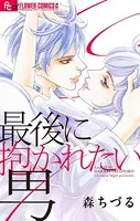 最後に抱かれたい男