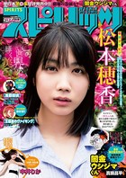 週刊ビッグコミックスピリッツ 2018年31号【デジタル版限定グラビア増量「松本穂香」】 （2018年7月2日発売）