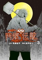 闇金ウシジマくん外伝 肉蝮伝説 （3）