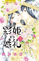 影姫の婚礼