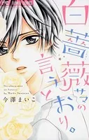 白薔薇サマの言うとおり。