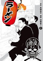 闇金ウシジマくん外伝 らーめん滑皮さん （2）