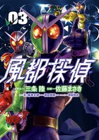 風都探偵 （3）