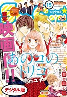 Sho-Comi 2018年15号（2018年7月5日発売）