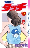タッチ 完全復刻版 （18）