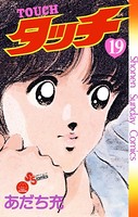 タッチ 完全復刻版 （19）