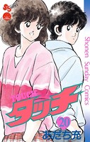 タッチ 完全復刻版 （20）