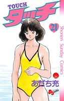 タッチ 完全復刻版 （21）