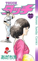 タッチ 完全復刻版 （22）