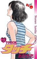 タッチ 完全復刻版 （23）