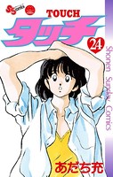 タッチ 完全復刻版 （24）