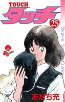 タッチ 完全復刻版 （25）
