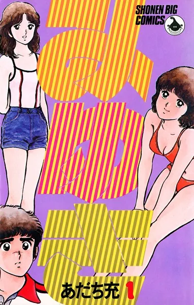 みゆき （1） - あだち充 - 少年マンガ - DMMブックス