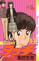 タッチ 完全復刻版 （2）