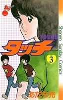 タッチ 完全復刻版 （3）