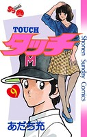 タッチ 完全復刻版 （9）