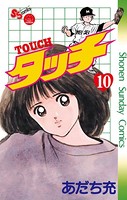 タッチ 完全復刻版 （10）