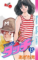 タッチ 完全復刻版 （15）