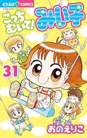 こっちむいて！みい子 （31）