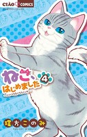 ねこ、はじめました （4）