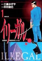 イリーガル