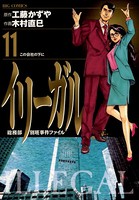イリーガル