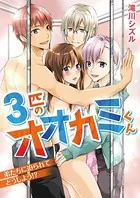 3匹のオオカミくん 弟たちに迫られてどうしよう！？（単話）