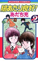 陽あたり良好！