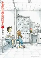 からかい上手の高木さん （9）