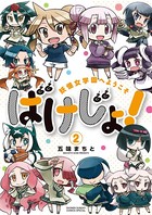 ばけじょ！ 〜妖怪女学園へようこそ〜