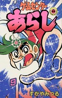 ゲームセンターあらし