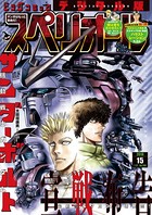 ビッグコミックスペリオール 2018年15号（2018年7月13日発売）
