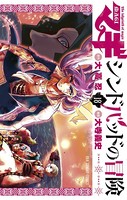 マギ シンドバッドの冒険 （18）