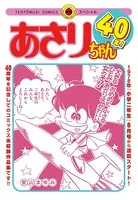 あさりちゃん （1） - 室山まゆみ - 少女マンガ - DMMブックス