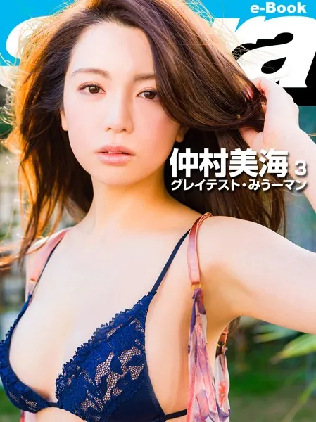 グレイテスト・みうーマン 仲村美海 3 ［sabra net e-Book］