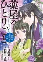 薬屋のひとりごと〜猫猫の後宮謎解き手帳〜 （2）