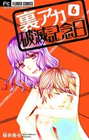 裏アカ破滅記念日 6 〜妄想女教師〜【マイクロ】（6）