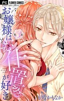 お嬢様はお仕置きが好き【マイクロ】 （3）