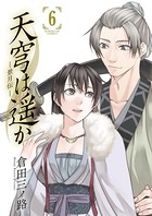 天穹は遥か-景月伝-