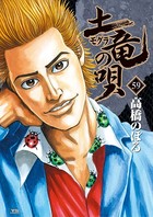土竜の唄 （59）