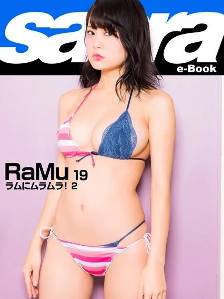 ラムにムラムラ！ 2 RaMu19 ［sabra net e-Book］