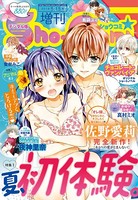 Sho-Comi 増刊 2018年8月15日号（2018年8月1日発売）
