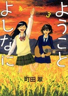ようことよしなに