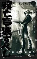 双亡亭壊すべし （9）