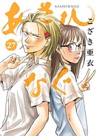 あさひなぐ （27）