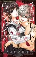チョコレート・ヴァンパイア 公式ファンブック