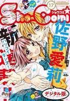 Sho-Comi 2018年17号（2018年8月4日発売）