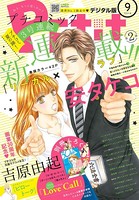 プチコミック 2018年9月号（2018年8月8日発売）